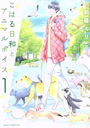 【コミック】こはる日和とアニマルボイス(全7巻)セット