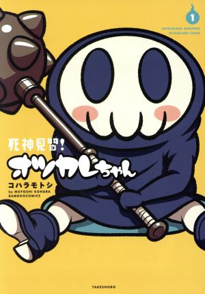 【コミック】死神見習！オツカレちゃん(全2巻)セット