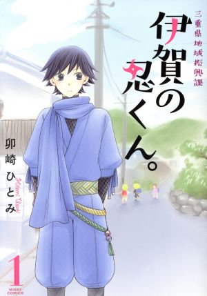 【コミック】三重県地域振興課 伊賀の忍くん。(1～2巻)セット