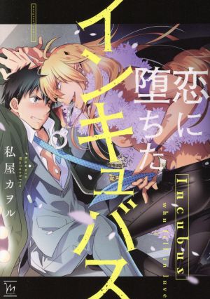 【コミック】インキュバスシリーズ(1～2冊)セット