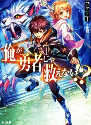 【書籍】俺が勇者じゃ救えない!?(文庫版)セット