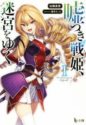 【書籍】嘘つき戦姫、迷宮をゆく(文庫版)セット