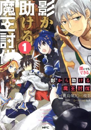 【コミック】誰にでもできる影から助ける魔王討伐(1～6巻)セット