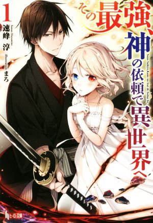 【書籍】その最強、神の依頼で異世界へ(文庫版)セット