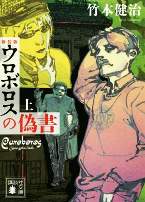 【書籍】新装版 ウロボロスシリーズ(文庫版)全巻セット