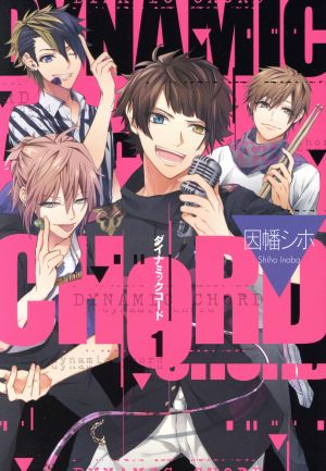 【コミック】DYNAMIC CHORD(全2巻)セット