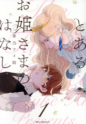 【コミック】とあるお姫さまのはなし(全2巻)セット