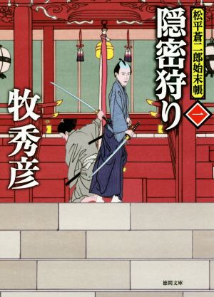 【書籍】松平蒼二郎始末帳(文庫版)全巻セット