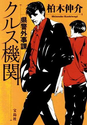 【書籍】県警外事課 クルス機関シリーズ(文庫版)セット