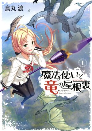 【コミック】魔法使いと竜の屋根裏(1～2巻)セット