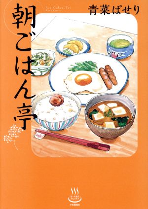 【コミック】朝ごはん亭(1～7巻)セット