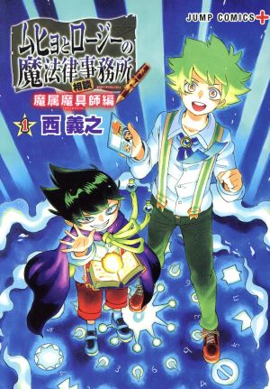 【コミック】ムヒョとロージーの魔法律相談事務所 魔属魔具師編(1～2巻)セット