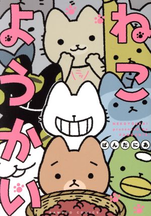 【コミック】ねこようかい(1～9冊)セット