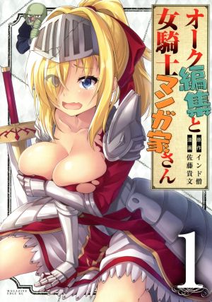 【コミック】オーク編集と女騎士マンガ家さん(全3巻)セット