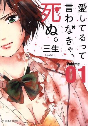 【コミック】愛してるって言わなきゃ、死ぬ。(1～2巻)セット