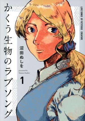 【コミック】かくう生物のラブソング(全2巻)セット