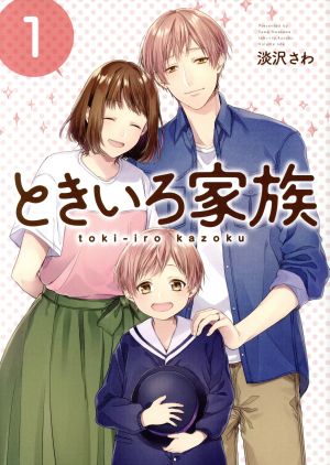 【コミック】ときいろ家族(全3巻)セット