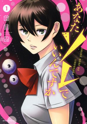 【コミック】あなたソレでいいんですか(全2巻)セット