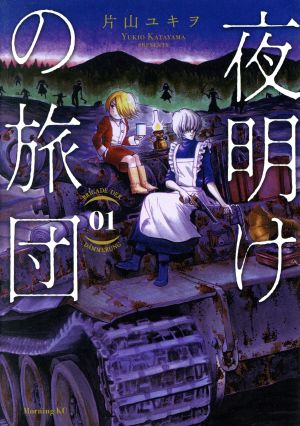 【コミック】夜明けの旅団(全4巻)セット