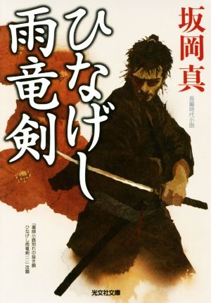 【書籍】ひなげし雨竜剣シリーズ(新装版)(文庫版)セット