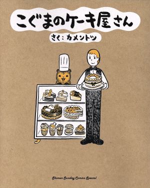 【コミック】こぐまのケーキ屋さん(1～6巻)セット