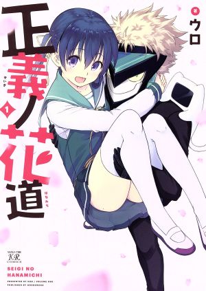 【コミック】正義ノ花道(全2巻)セット