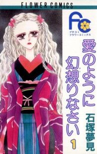 【コミック】愛のように幻想りなさい(全5巻)セット