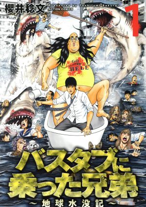 【コミック】バスタブに乗った兄弟 ～地球水没記～(全4巻)セット