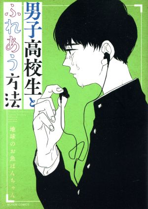 【コミック】男子高校生とふれあう方法シリーズ(1～3冊)セット