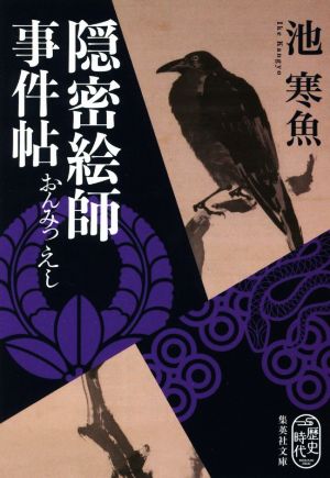 【書籍】隠密絵師事件帖シリーズ(文庫版)(全巻)セット