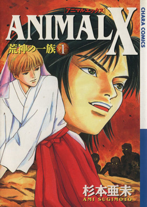 【コミック】ANIMAL X(アニマルエックス)荒神の一族(全4巻)セット