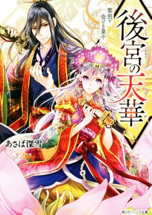 【書籍】後宮の天華シリーズ(文庫版)全巻セット