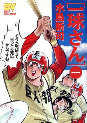 【コミック】一球さん(スーパービジュアルC版)(全7巻)セット