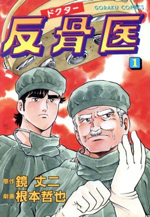 【コミック】ドクター反骨医(全20巻)セット
