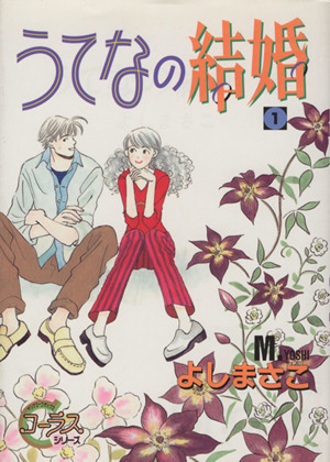 【コミック】うてなの結婚(全5巻)セット