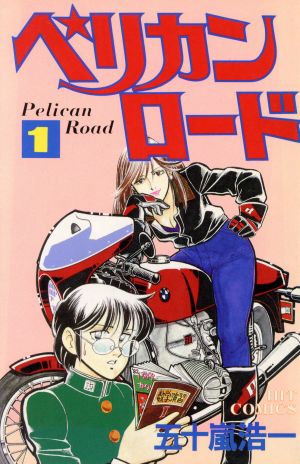 【コミック】ペリカンロード(全14巻)セット