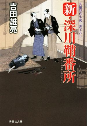 【書籍】新・深川鞘番所シリーズ(文庫版)セット