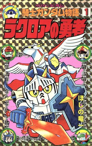 【コミック】騎士ガンダム物語(全10巻)セット