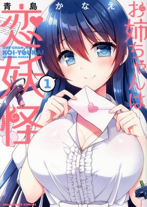 【コミック】お姉ちゃんは恋妖怪(全8巻)セット