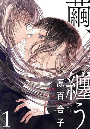 【コミック】繭、纏う(全6巻)セット