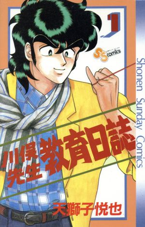 【コミック】川俣先生教育日誌(全5巻)セット