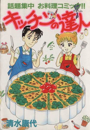 【コミック】キッチンの達人(全16巻)セット