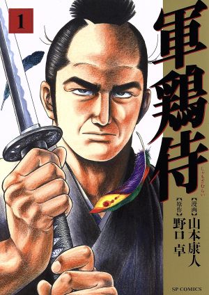 【コミック】軍鶏侍(全5巻)セット