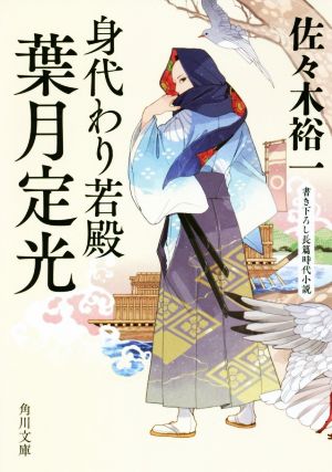 【書籍】身代わり若殿 葉月定光(文庫版)セット