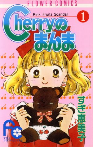 【コミック】Cherryのまんま(全4巻)セット