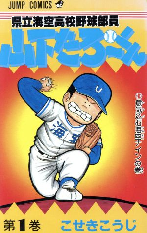 【コミック】県立海空高校野球部員山下たろーくん(全21巻)セット