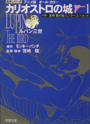 【コミック】ルパン三世 カリオストロの城(文庫版)(全4巻)セット