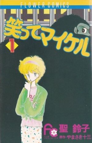 【コミック】笑ってマイケル(全4巻)セット