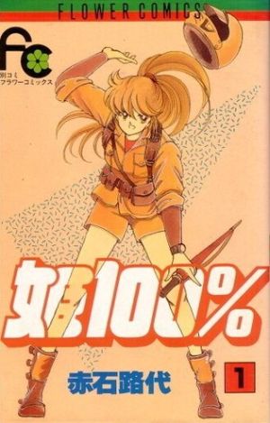 【コミック】姫100%(全4巻)セット