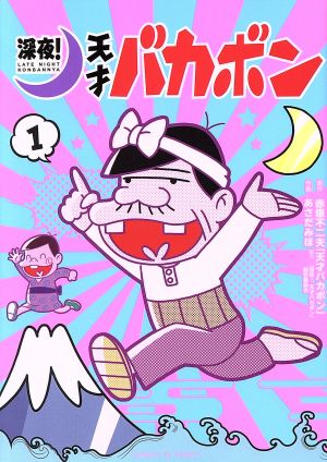 【コミック】深夜！天才バカボン(全2巻)セット